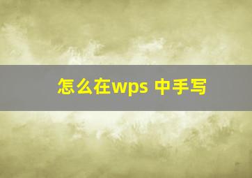 怎么在wps 中手写